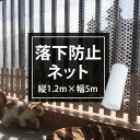 落下防止ネット 縦1.2M×幅5M 防犯 ペット飼育 猫 ベランダネット ネット 網 子供転落防止 ペット脱走防止 鳥よけ 物の落下防止 DG00007