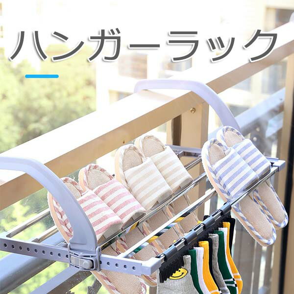 ハンガーラック ハンガーかけ 物干し 物置き ベランダ 手すり 洗濯 靴 シューズ 鉢植え 折りたたみ式 取付不要