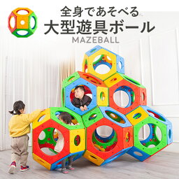 【ご相談お気軽に！】メイズボール　 遊具　玩具　知育玩具　よじ登る遊具　幼稚園 自由に組み合わせ可能　耐荷重が抜群　ジャングルジム　[KY00003]