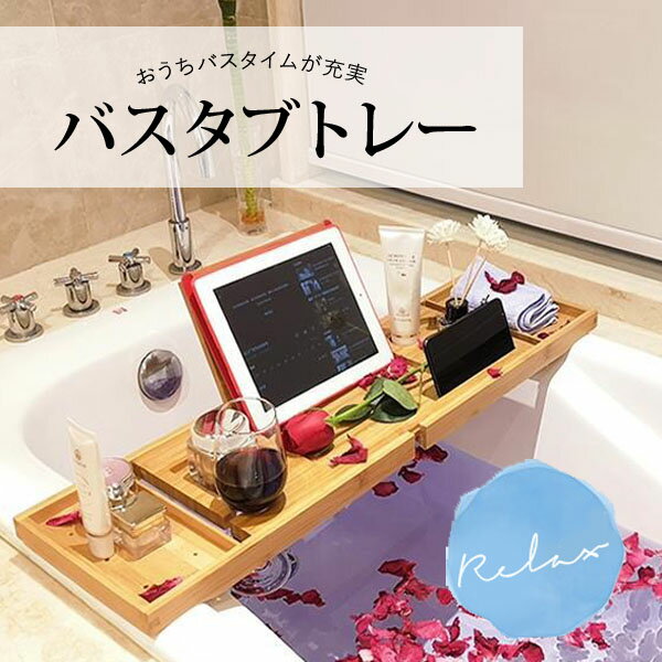 バスタブトレー 竹製 リラックス バスルーム バスタブ お風呂 バス 浴室 温泉 生活雑貨 介護 洗面 お風呂グッズ 便利グッズ[ZZ00016]のサムネイル