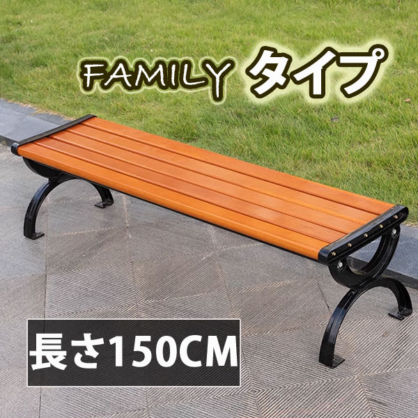 パークベンチ 木製 ガーデン 2.5人掛け 幅150CM 公園用 屋外 チェア 業務用【5枚板】