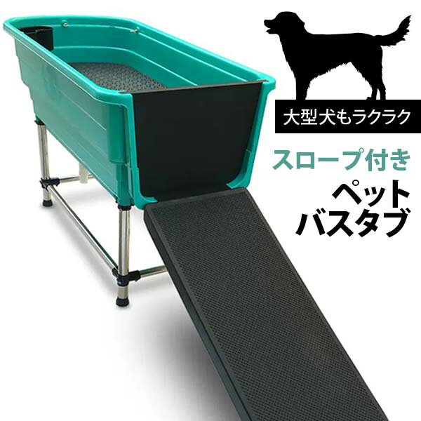 商品名 スロープ付きペットバスタブ 商品詳細 サイズ：124×90cm 適当対象：中型犬まで 耐荷重： 70KG サイズ：幅 60cm× 長さ 124cm× 高さ 45cm( 地面からの高さ 90cm) 商品重量：約 15KG 材質：プラスチック/鉄/ABS樹脂/ステンレス トリミングサロンでのシャンプーは高額になりがち！ 自宅で簡単に愛犬のお手入れが叶うバスタブの登場です。 特徴は出入りに便利なスロープがついていること。 重量があるわんちゃんや抱きかかえが苦手なワンちゃんも 対応の幅が広がります。 老齢な動物のシャンプー、薬浴なども負担をかけずできます。 床から高さがあるので、時間をかけたケアも無理な姿勢をとりにくくなります。 スロープ式なので、使用しない時は、省スペースに保管できます。 ご自宅での利用はもちろん、トリミングサロンやペットショップなど 商業利用にもおすすめです。 本製品は製品の品質上、接合部から、多少の水漏れ等がありますが、品質上の問題はありません。水漏れしても大丈夫な場所で本製品をお使いください 商品について ・商品の仕様改善のため、予告無く外観の変更などがある場合がございます。 ・メーカー取り寄せ品の場合、入荷・出荷まで1週間〜1か月前後お時間を頂く場合があります。・おまけ、プレゼントは予告なく終了する場合があります。※当店取り扱いの商品は、海外メーカー品（中国製）となります。 ・イメージ写真に含まれる背景小物・アクセサリーなどは商品に含まれませんので ご了承ください。 ・商品に関してのお問い合わせの場合にはメールで御連絡をお願い致します。 ・輸入商品の場合は若干箱つぶれがございますが返品の対象にはなりませんので ご了承お願いします。 ・取り扱い説明書をよく読み、商品性質を理解した上でお使いください。 ・お風呂等、水漏れがしても大丈夫な場所でお使いください。やむを得ずそれ以外の場所で使用される場合はバスの下に必ず、防水マッやシートを敷いてご使用ください。 ・結合部＆接続部から多少の水漏れがございますが製品上の問題はございません。 ・本製品を使用した事による、直接的もしくは間接的に生じた損害・破損(データを含む)については当方では一切責任・保証を負いません ・完全防水の製品ではございません。水を入れる場合は、お部屋など水に濡れたら問題のある場所では、使用しないでください。 本製品を使用する場合は、排水溝と水密扉の下には、必ず水を受け止めるバケツ等をご用意ください。 返品・交換など について 未開封の商品（未使用）で初期不良品は交換可能です。 特注品の場合、不良品以外の返品は一切不可とさせていただきます。 ※お客様都合（サイズが合わない・イメージが違う等）での返品・キャンセルはお断り致します。 予約注文などで商品到着が遅れることがありますがご購入後のキャンセルは できません。ご了承お願いします。 海外製品のため輸送時に箱つぶれがありますが製品は弊社で検品しております。 梱包箱の箱つぶれ等の交換、返品はできません。 水漏れ等による、製品以外の問題＆クレームは受けておりませんのでご了承お願いします。 ★お客様のご都合による返品の場合は、弊社宛の送料はご負担願います。 弊社から商品を発送させていただいた場合の送料もご負担下さい。 　 代引きでご購入され、商品をお受け取りになられる前に返品された場合でも 　 返品のための送料は必要ですのでご負担下さい。 　 （代引きでご購入時の返品は、運送業者から弊社に着払いで請求が来る為） 　 一部地域　北海道　沖縄及び離島では別途料金がかかる場合があります。料金につきましては、お問い合わせください 。 ▼検索キーワード スロープ付きペットバスタブ ペットバスタブ　スロープ付き　扉付き ペット用バス　124×60×90 バスタブ深さ45　大型犬　SPA　シャンプー　薬浴　浴槽　ハイタイプ