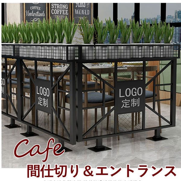 店舗用　パーテーション　間仕切り 屋内用アイアンガードフェンス カフェバー 飲食店 リフレッシュルーム エントランス パーテーション