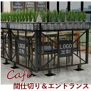 間仕切り 屋内用アイアンガードフェンス カフェバー 飲食店 リフレッシュルーム エントランス パーテーション