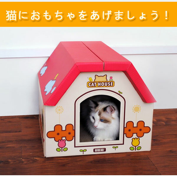 キャットハウス赤 キャットハウス 猫 爪とぎ つめとぎ 玩具 おもちゃ かわいい 軽量 ダンボール[PP00004]