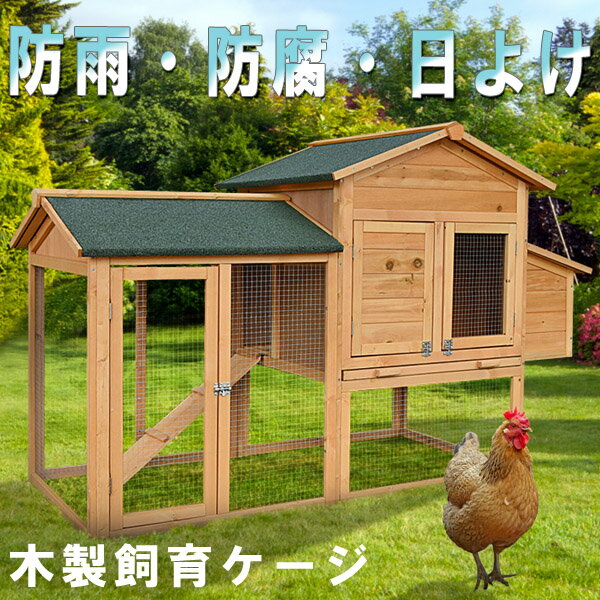 【在庫あり】飼育ケージ うさぎ小屋 鶏小屋 レース鳩 養鶏 小動物 木製 飼育ゲージ にわとり 鳥かご[PP00011]