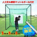 ゴルフ練習ネット　3M*3M*3M　パッティングレール付き　ゴルフ練習用　ゴルフネット　[GN00007]