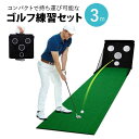 持ち運び可能なゴルフ練習セット 室内外練習 ゴルフ練習マット パター練習セット ゴルフ練習器 折りたたみ式 コンパクト 3m ゴルフパター練習セット ゴルフ用品...