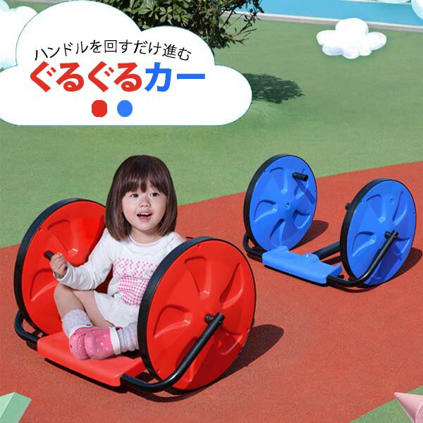 商品名 ぐるぐるカー 商品詳細 商品名称:ぐるぐるカー サイズ(約)：幅68cm、高さ40cm、奥行き62cm、内径48cm 重量：5kg 色展開：レッド、ブルー 対象年齢：3歳以上 ハンドルをぐるぐる回すだけで進むおもしろカー！ 乗り方もシンプルで簡単だから 小さな子供でもスイスイと乗り回していただけます。 前進、後進、方向転換もラクラク。 色はレッドとブルーの2色展開で、 色違いで揃えてレースなども楽しめます。 幼稚園や保育園、キッズスペースや施設などにもおすすめです。 大量購入なども承りますので、お気軽にお問い合わせください。 商品 について ・商品の仕様改善のため、予告無く外観の変更などがある場合がございます。・メーカー取り寄せ品の場合、入荷・出荷まで1週間〜1か月前後お時間を頂く場合があります。・おまけ、プレゼントは予告なく終了する場合があります。 ・イメージ写真に含まれる背景小物・アクセサリーなどは商品に含まれませんので ご了承ください。 ・商品に関してのお問い合わせの場合にはメールで御連絡をお願い致します。 ・輸入商品の場合は若干箱つぶれがございますが返品の対象にはなりませんので ご了承お願いします。 ・取り扱い説明書をよく読み、商品性質を理解した上でお使いください。 ・本製品を使用した事による、直接的もしくは間接的に生じた損害・破損(データを含む)については当方では一切責任・保証を負いません 返品・交換など について 未開封の商品（未使用）で初期不良品は交換可能です。 特注品の場合、不良品以外の返品は一切不可とさせていただきます。※お客様都合（サイズが合わない・イメージが違う等）での返品・キャンセルはお断り致します。 &nbsp; 関連商品 人気 【 簡単操作 】 【 液晶画面 】 【 充電式 】 【 2人乗り用 】 【 転落防止 】 【 塗装処理 】 　　　　　 　　　　　 【 全長3M 】 【 耐重量50kg 】 【 設置簡単】 　　　　　 【 4輪タイプ 】 【 前進後退 】 【 ハンドブレーキ 】 \ 12,000 販売 \ 14,980 販売 　　　　　 \ 29,800 販売 　　　　　 \ 14,980 販売 &nbsp; ▼検索キーワード ぐるぐるカー 乗用カー 乗用玩具 のりもの おもちゃ 子供 幼児 男の子 女の子 幼稚園 保育園 &nbsp;