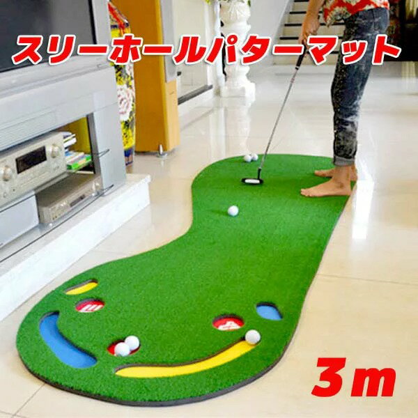 スリーホールパターマット 3m パター練習 ゴルフ 練習 パター マット ゴルフマット 室内 アプローチ 大きい 傾斜 パッティング ゴルフ練習用具 屋外 パット練習 静音 [GM00012]
