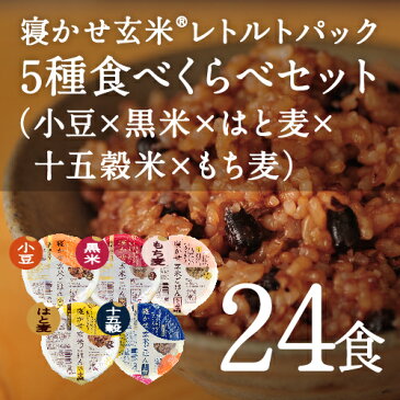 レトルトご飯 パック/ 寝かせ玄米 レトルト ごはんパック 5種食べくらべ（小豆 黒米 はと麦 十五穀米 もち麦）24食 セット結わえるの『寝かせ玄米』をお手軽に！1日2食で12日分