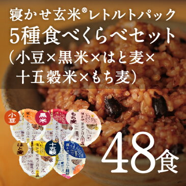 レトルトご飯 パック/ 寝かせ玄米 レトルト ごはんパック 5種食べくらべ（小豆 黒米 はと麦 十五穀米 もち麦）48食 セット結わえるの『寝かせ玄米』をお手軽に！1日2食で24日分