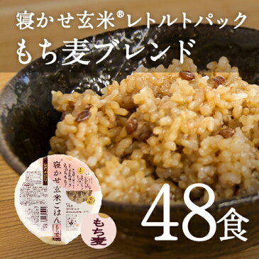 レトルトご飯 パック/ 寝かせ玄米 レトルト ごはんパック もち麦ブレンド 48食 セット結わえるの『寝かせ玄米』をお手軽に!1日2食で24日分