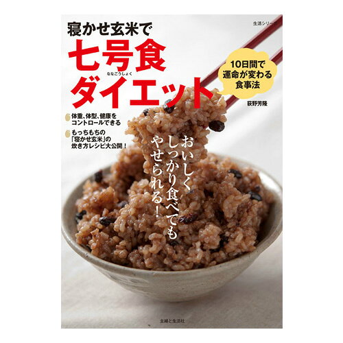 寝かせ玄米で七号食ダイエット[本・書籍]即日発送