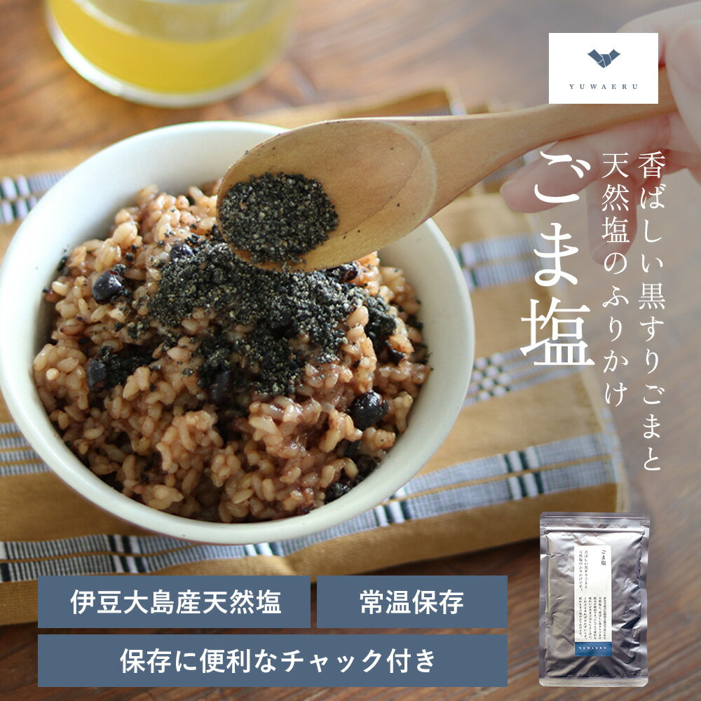 寝かせ玄米によく合う黒ごま塩 ごま塩 黒ごま ふりかけ | ごはん 無添加 ご飯 おにぎり ご飯のおとも ご飯のお供 ごま すりごま ごましお 塩 胡麻 黒ゴマ 黒胡麻 ごはんのお供 天然塩 フリカケ 食品 国産 ゴマ 調味料 ごまふりかけ お弁当 国内産 すり胡麻 おむすび 結わえる