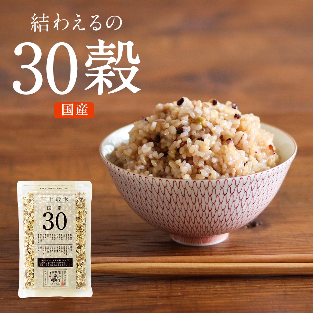 【送料無料】結わえるの国産30穀 日本産の雑穀 玄米 三十雑穀 国産 雑穀 ポスト投函 | 雑穀米 もち麦 お試し 黒米 無添加 小豆 ハト麦 ブレンド 穀米 赤米 黒ごま 白ごま 発芽玄米 30雑穀 黒豆 健康 栄養 料理 栄養食 おにぎり 三十穀米 もち玄米 食物繊維 美味しい 結わえる