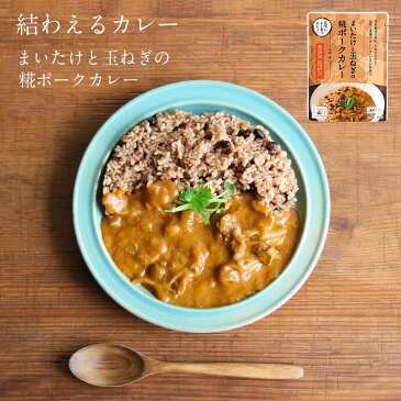 まいたけと玉ねぎの糀ポークカレー【中辛】糀カレー　糀　カレー　レトルト