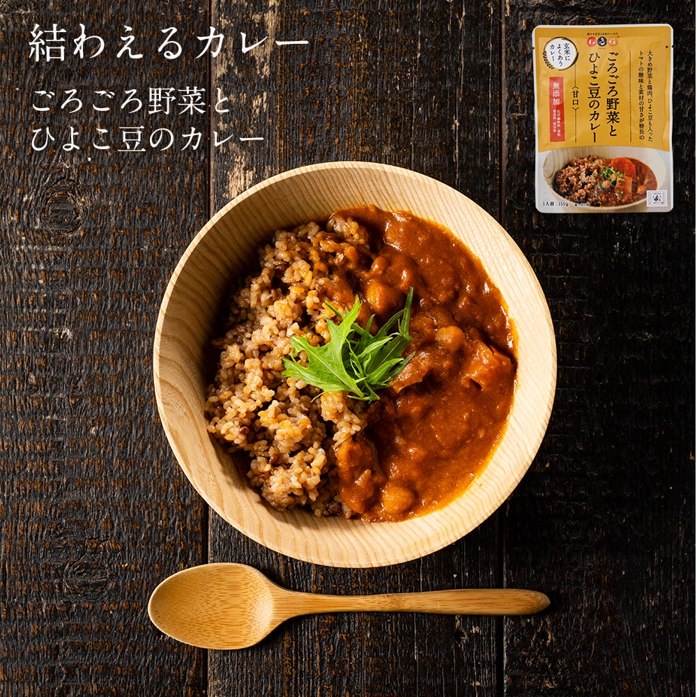 結わえるカレーごろごろ野菜 レトルトカレー | カレー 食品 カレーライス 野菜カレー 野菜 レトルト 無添加 インスタント インスタント食品 レトルト食品 料理 美味しい インスタントカレー ひよこ豆 ごはんのおとも 常温保存 常温 温めるだけ お取り寄せ 食べ物 結わえる