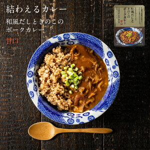 和風だしときのこのポークカレー レトルトカレー | レトルト レンジ カレー 温めるだけ レトルト食品 レンチン ご飯のお供 カレーライス きのこ 和風だし きのこカレー ごはんのお供 甘口 お取り寄せ 無添加食品 簡単調理 ポークカレー 化学調味料無添加 時短ごはん 結わえる