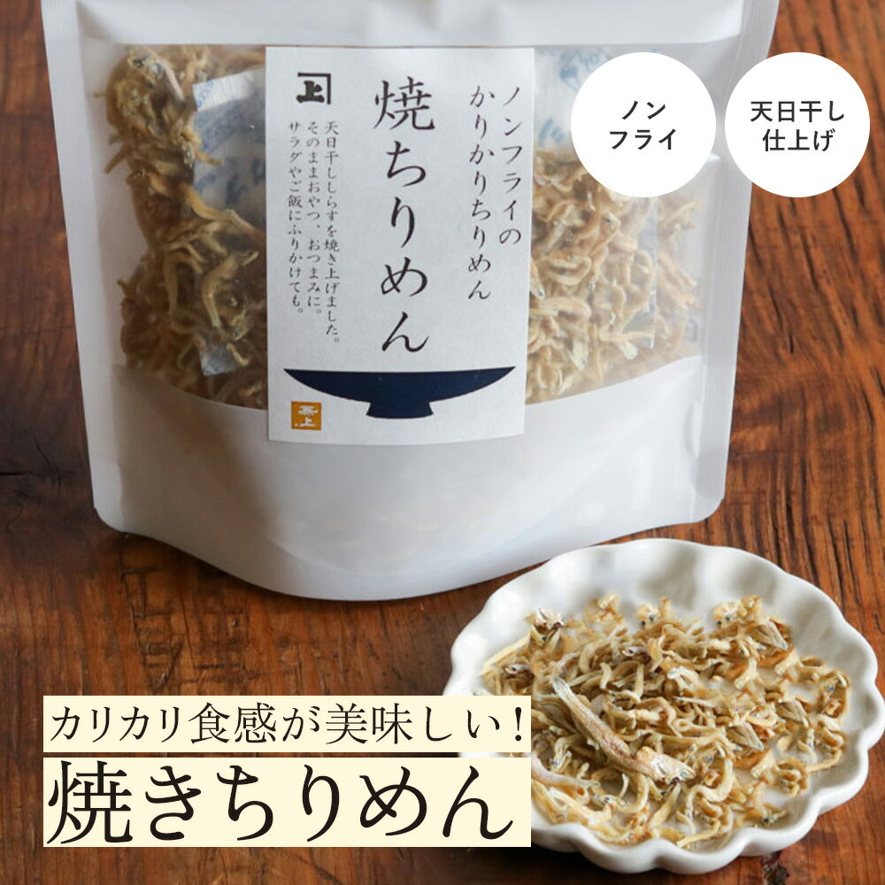 焼ちりめん | 国産 無添加 しらす干し じゃこ カリカリ ちりめん ノンオイル ノンフライ ふりかけ ごはんのお供 ご飯のお供 おにぎりまぜごはん お弁当 結わえる