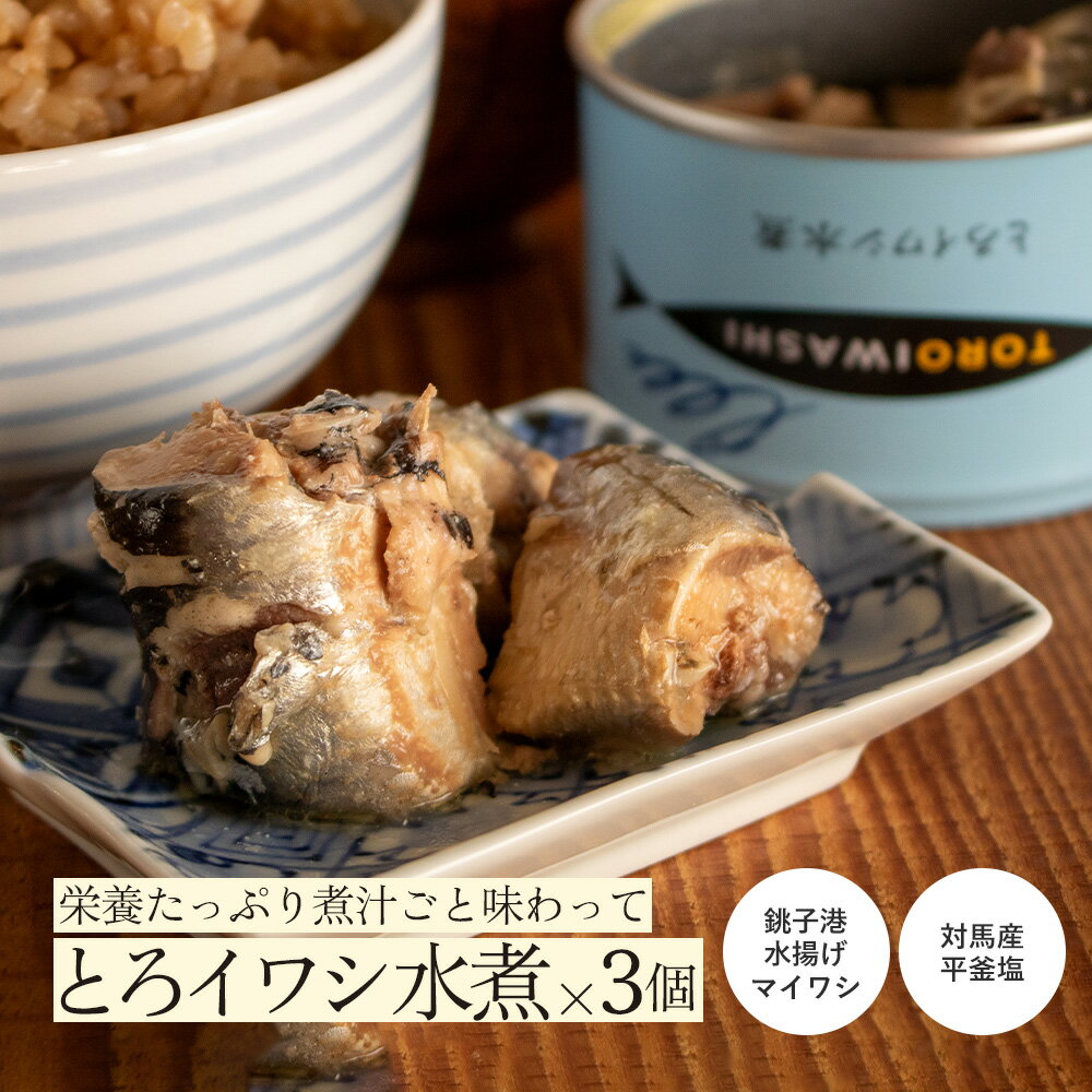 とろイワシ水煮 3個 | 国産 無添加 千葉産直 いわし 鰯 缶詰 保存食 非常食 ごはんのお供 ご飯のお供 レトルト加工 防災 キャンプ アウトドア