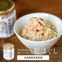 知床産秋鮭と塩だけで作った鮭ほぐし｜鮭 さけ しゃけ シャケ 無添加・無着色 大瓶 おむすびに おにぎり