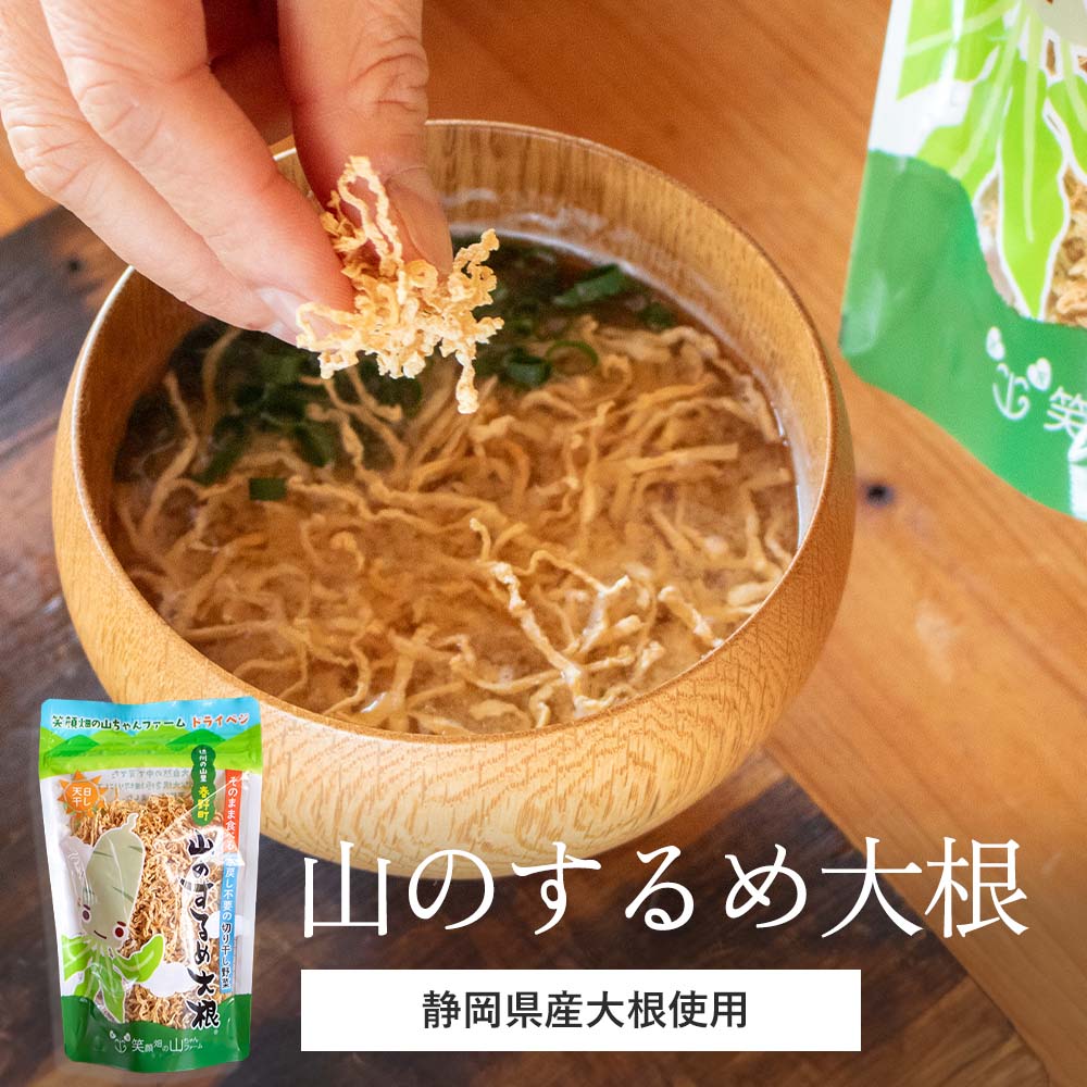 山のするめ大根|するめ 大根 だいこん サラダ 切干大根 きりぼしだいこん みそ汁 汁もの 味噌汁 簡単 調理 水で戻すだけ 簡単調理 腸活