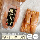 黒い干し芋 3個セット | 国産 無添加 高知県産 紅はるか スイーツ お菓子 和菓子 さつまいもスイーツ さつま芋 和スイーツ ホシイモ ほしいも国産