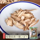 【ご新規様限定20%OFFクーポン!】乾燥焙煎十勝ごぼう | 牛蒡 乾物 乾燥野菜 北海道十勝産 乾燥焙煎十勝ごぼう お雑煮 鍋の具材 汁物 お料理 ごぼう茶
