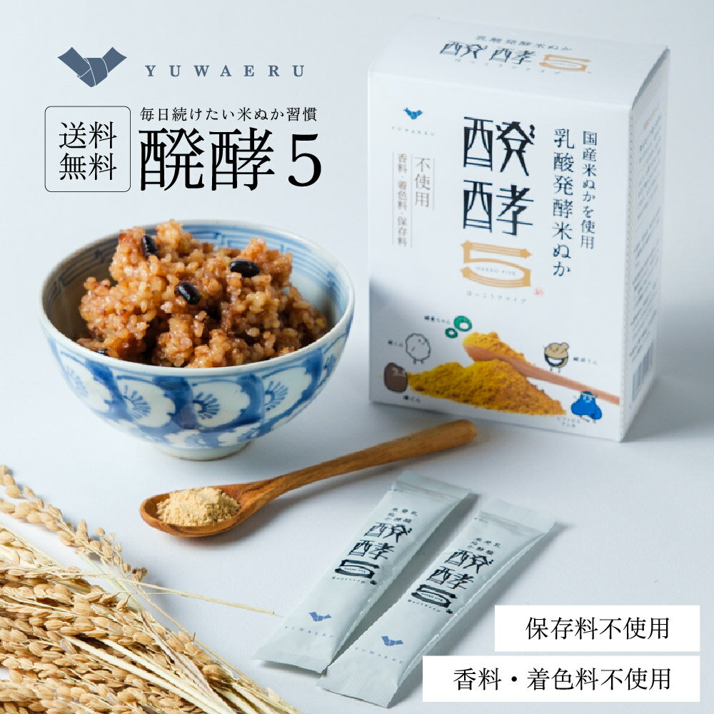 醗酵5（はっこうファイブ）【20包入・1箱/3箱/5箱】 無添加 サプリ 発酵 玄米 酵母菌・糀菌・ビフィズス菌・酵素を独自配合 GABA | 国産 サプリメント 美容 米ぬかパウダー 食物繊維 米ぬか 健康食品 ビタミン ミネラル 腸活のサムネイル