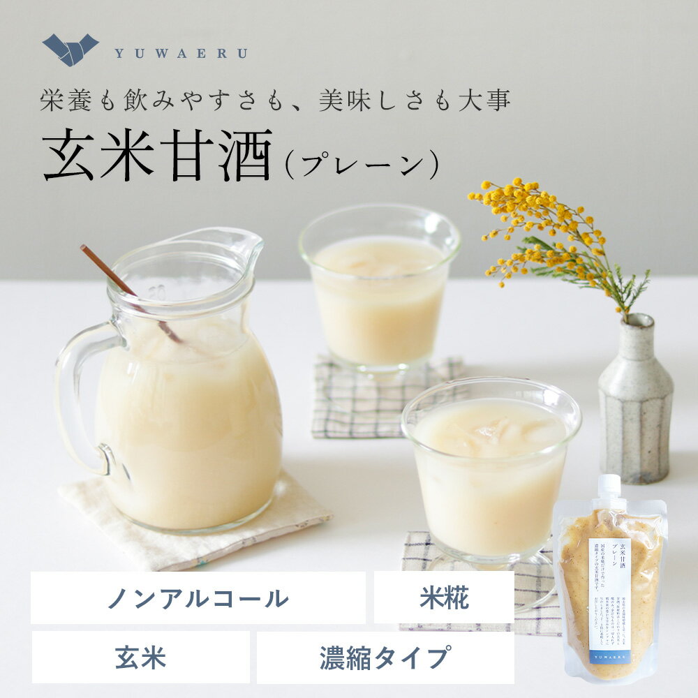 【クーポンご利用で30％OFF！5/16 9:59まで】玄米甘酒（プレーン) 玄米 甘酒 糀 砂糖不使用 ノンアルコール 国産 無…