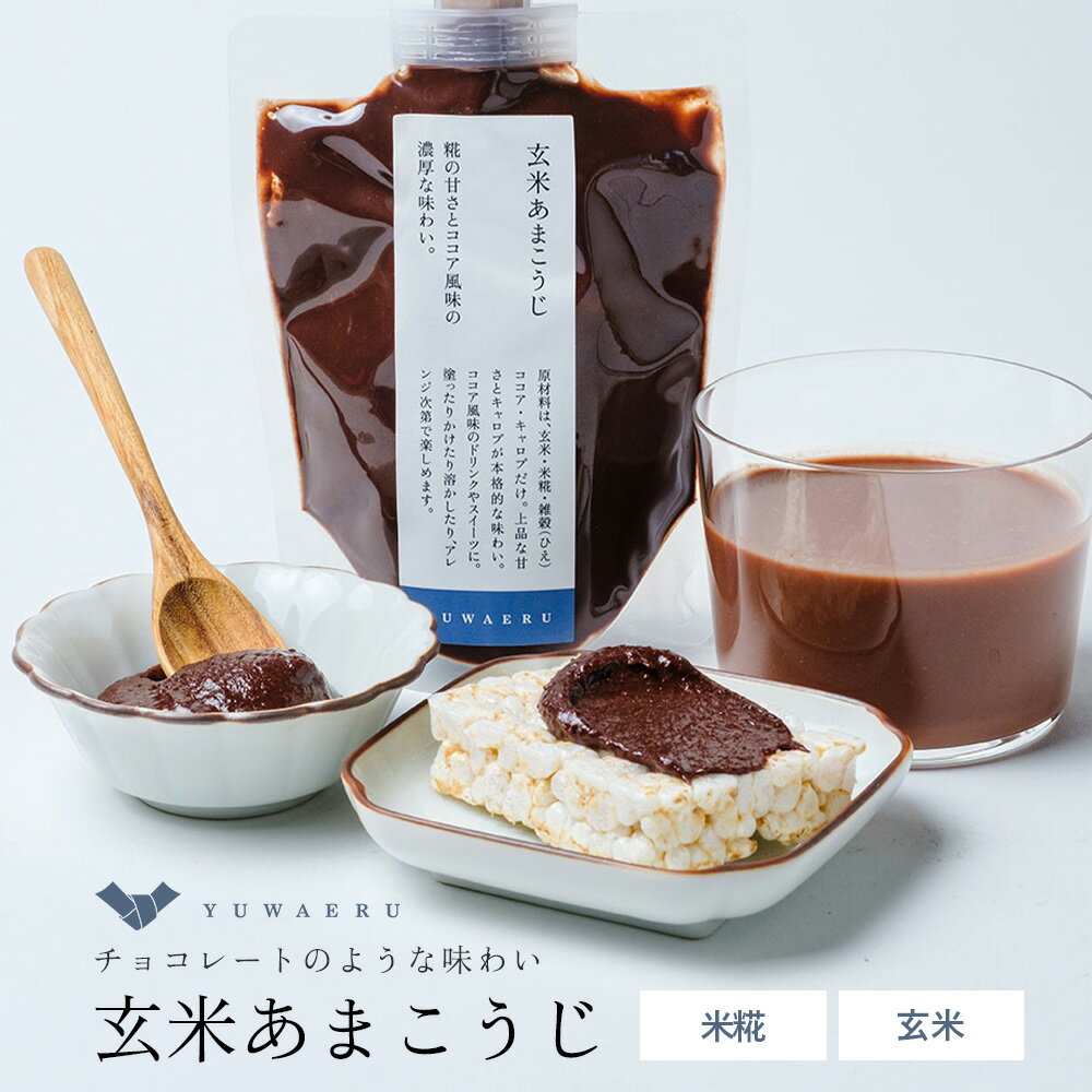 玄米あまこうじ 砂糖不使用 無添加 チョコレート 玄米 糀 | 美味しい トースト 米麹 チョコ 健康 スイーツ 麹 パン ビター ノンシュガー チョコクリーム ホットチョコレート おやつ 栄養 ダイエット ココア 朝食 朝ごはん 甘さ控えめ 米糀 パンに塗る 無糖 甘酒 結わえる