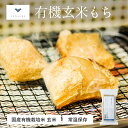 有機玄米もち300g(6切れ入り)3個セット/20個セット | 玄米餅 玄米もち 餅 お餅 もち おもち 玄米 有機 有機玄米 健康 マクロビ ビタミン ミネラ...
