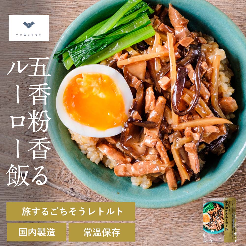 五香粉香るルーロー飯 【140g×3個 /10個セット】|レトルト どんぶり 野菜たっぷり 無添加 | インスタント インスタント食品 台湾料理 エスニック 野菜 丼 食品 食べ物 たべもの レトルト食品 料理 美味しい 食料品 簡単調理 時短 レンジ