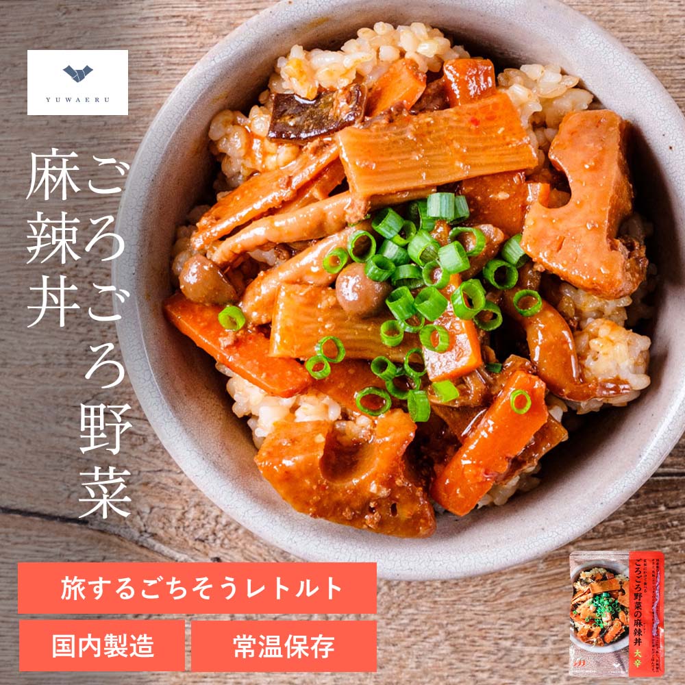 ごろごろ野菜の麻辣丼 |レトルト どんぶり 無添加 | インスタント インスタント食品 辛い 中華 野菜 丼 食品 食べ物 たべもの レトルト食品 料理 食料品 簡単調理 化学調味料不使用