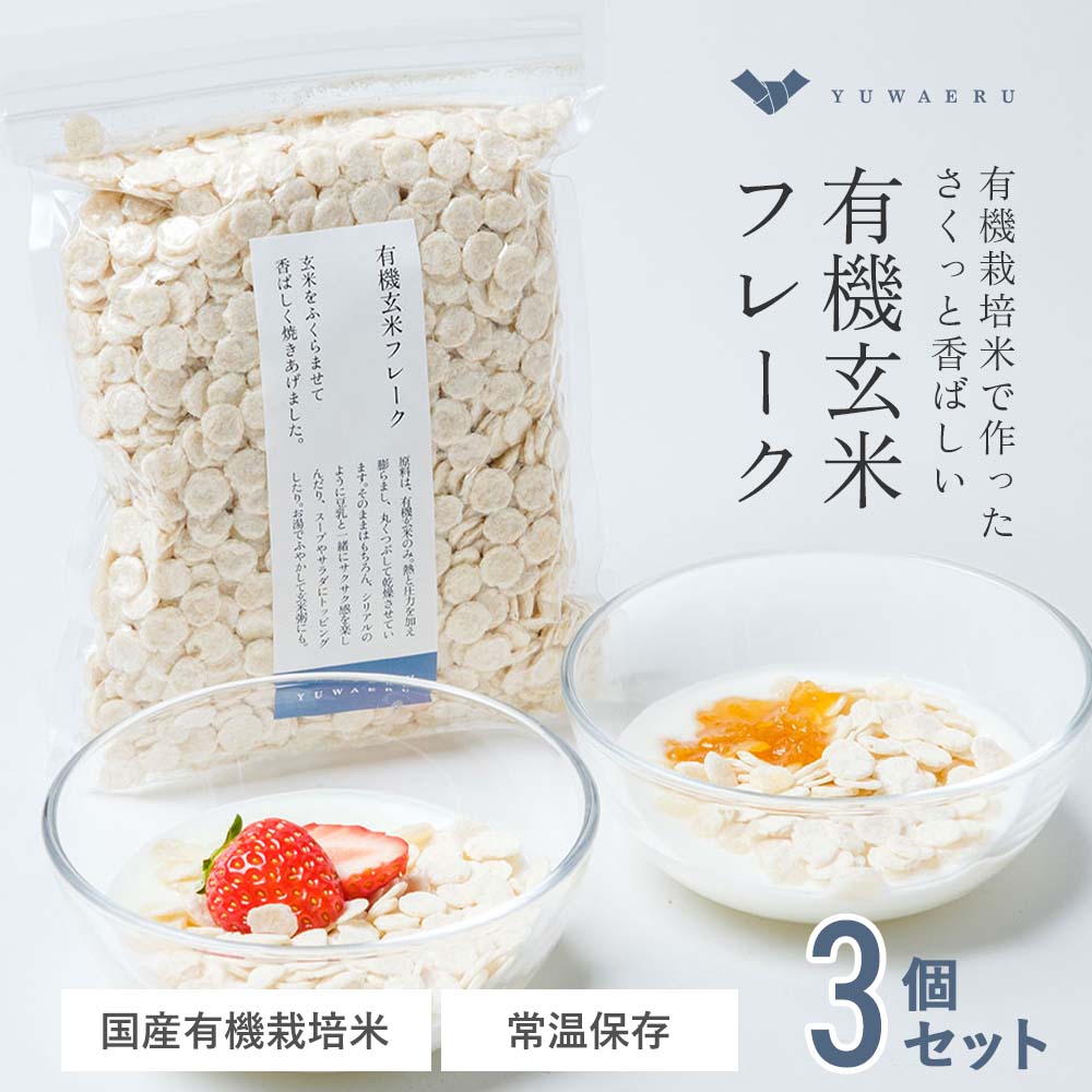有機玄米フレーク×3個セット | 玄米 玄米おやつ 朝食 オートミール シリアル 健康食品 健康 食べ物 オーガニック 食料品 マクロビ ビタミン ミネラル 栄...