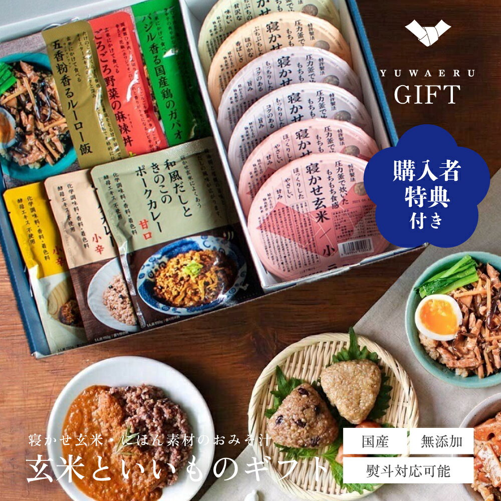 YUWAERUいいものギフト【寝かせ玄米