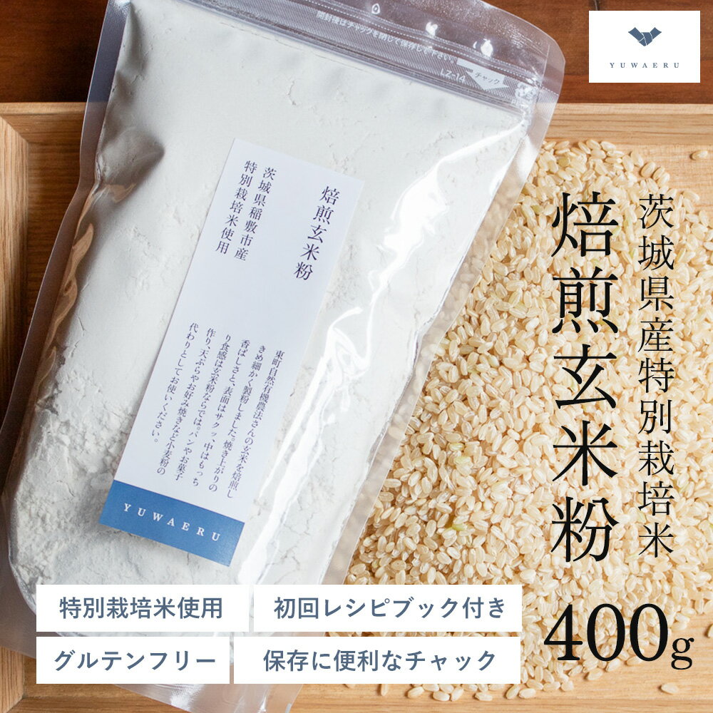 【新商品】焙煎玄米粉【400g×1個/400g×3個セット】グルテンフリー 玄米パンケーキミックス 国産 玄米 玄米粉 健康食品 粉 米粉 小麦粉 強力粉 薄力粉 パン　お菓子 ダイエット 低GI YUWAERU 結わえる