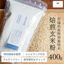 【新商品】焙煎玄米粉【400g×1個/400g×3個セット】グルテンフリー 玄米パンケーキミックス 国産 玄米 玄米粉 健康食品 粉 米粉 小麦粉 強力粉 薄力粉 パン　お菓子 ダイエット 低GI YUWAERU 結わえる