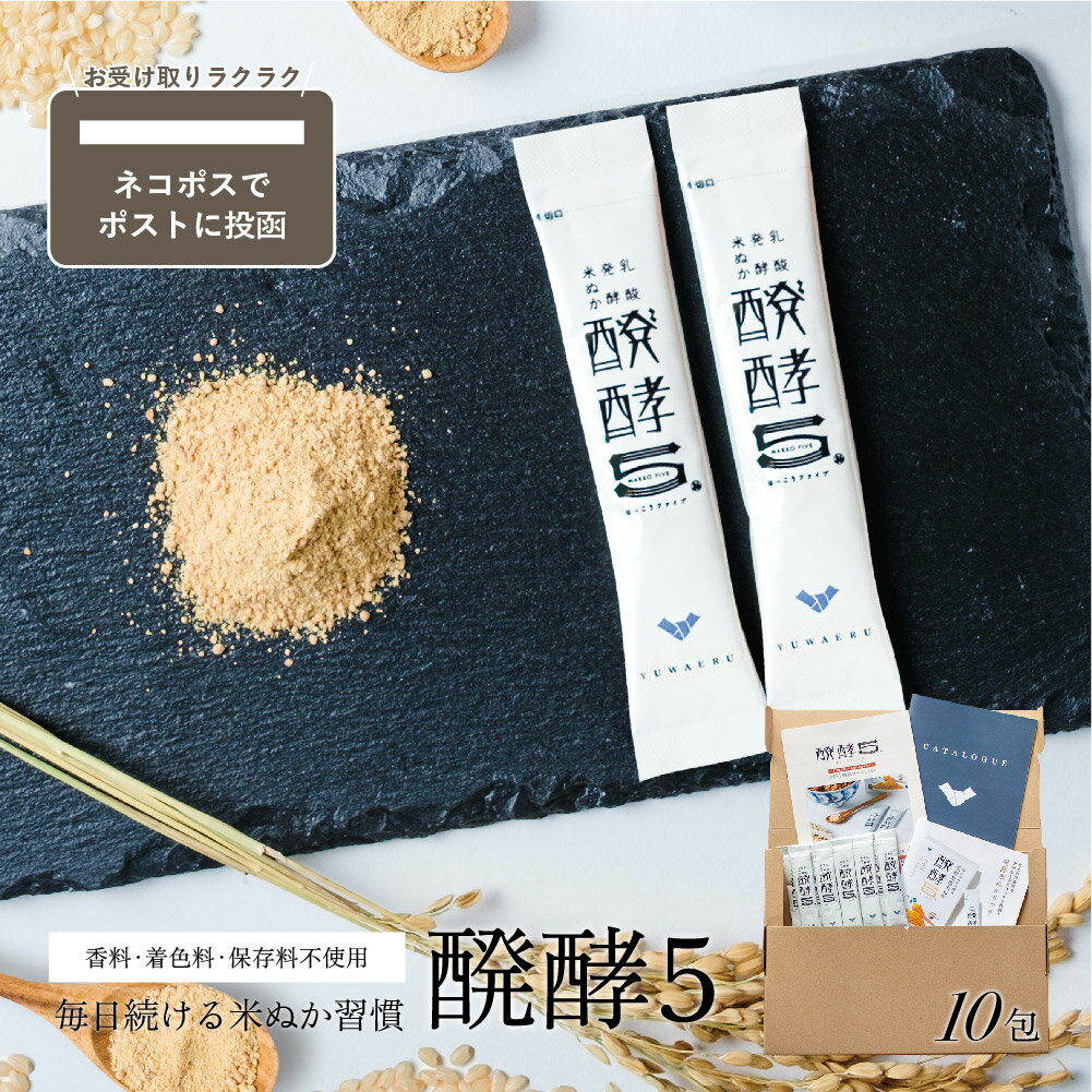 醗酵5 10包お試し 醗酵5（はっこうファイブ）【5.5g×10包入】 無添加 サプリ 発酵 玄米 酵母菌・糀菌・ビフィズス菌・酵素を独自配合 GABA | 国産 サプリメント 美容 食物繊維 米ぬか 健康食品 結わえる お試し ネコポス