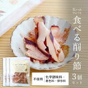 食べる削り節3個セット | 削り節 かつおぶし 鰹節 かつお節 カツオ節 かつお削り おにぎり 具 酒の肴 取り寄せ おつまみ つまみ ご飯のお供 お取り寄せ お酒のおつまみ 食品 無添加 トッピング ごはんのおとも ごはんのお供 ご飯のおとも 料理 調理 おにぎりの具 結わえる