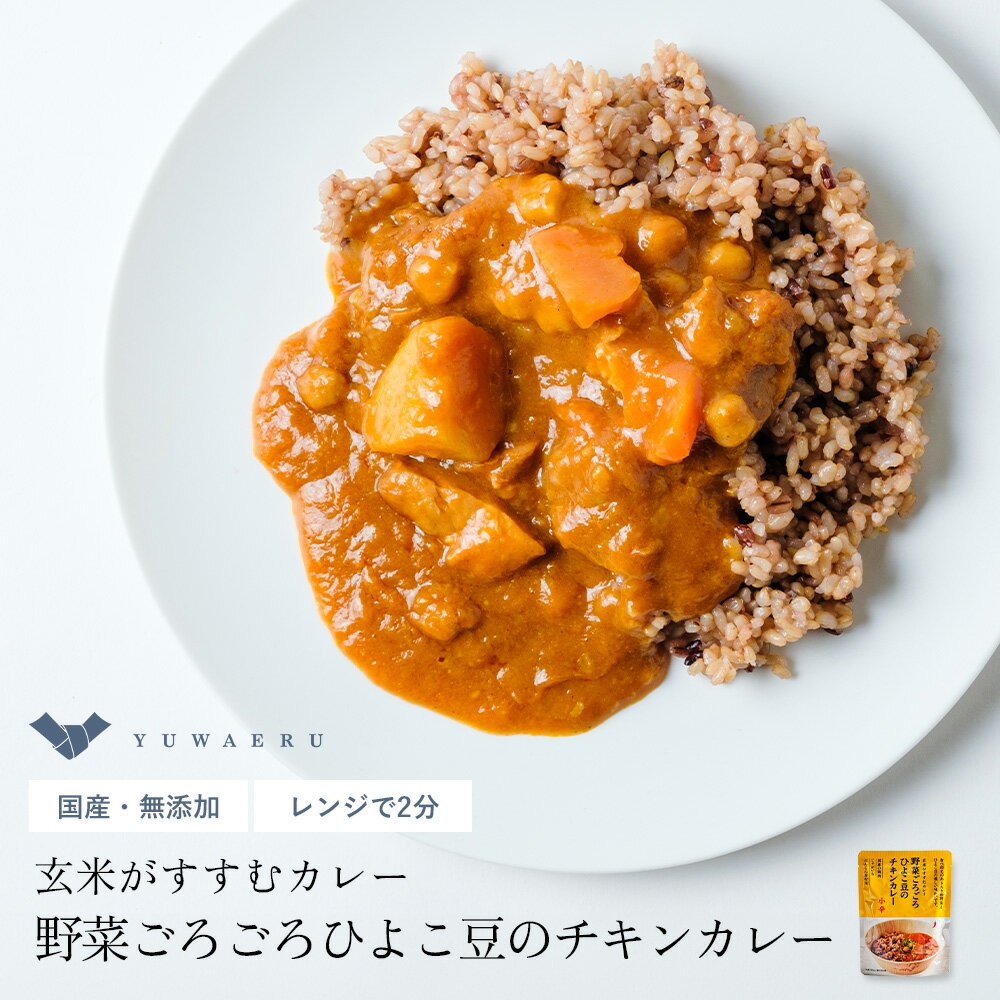 野菜ごろごろひよこ豆のチキンカレー3個セット | レトルト レンジ カレー 温めるだけ インスタント 食品 野菜 野菜カレー カレーライス レトルトカレー お取り寄せ 化学調味料無添加 レトルト食品 インスタントカレー レトルトパック ひよこ豆 レンチン 常温 時短 結わえる