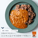 レンコンとトマトのキーマカレー3個セット レトルトカレー | レトルト レンジ 無添加 カレー 温めるだけ 食品 レンチン ご飯のお供 キーマカレー インスタント食品 お取り寄せ 化学調味料無添加 常温保存 レトルト食品 辛口 時短 キーマ ご飯にかける れんこん 結わえる