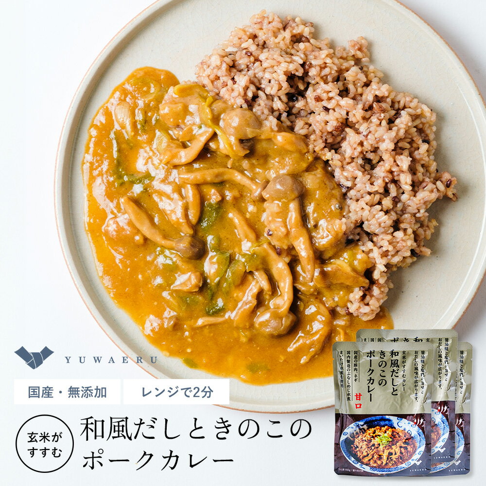 和風だしときのこのポークカレー3個セット レトルトカレー | レトルト レンジ カレー 温めるだけ レトルト食品 レンチン ご飯のお供 カレーライス お取り寄せ 化学調味料無添加 美味しい 常温保存 お弁当 カレールー 無添加 こども 子ども 甘口 子供 和風カレー 結わえるのサムネイル