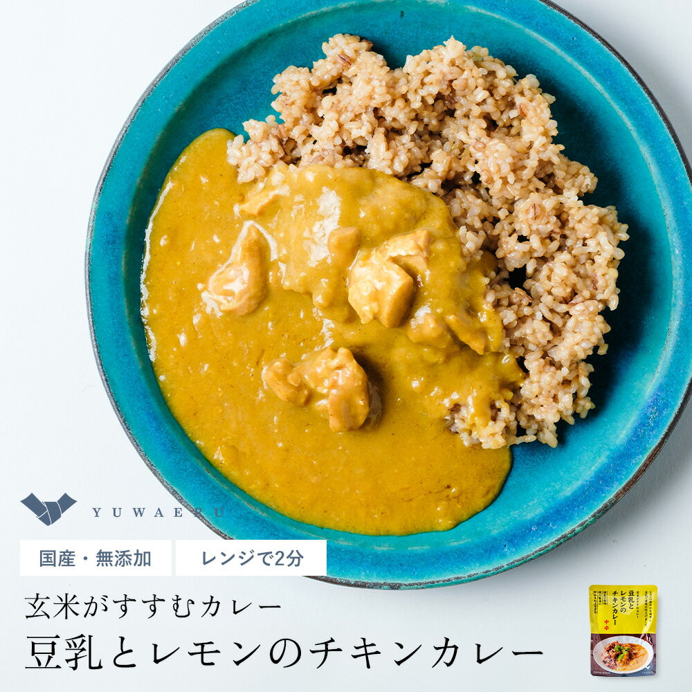 豆乳とレモンのチキンカレー3個セット レトルトカレー | レトルト 美味しい レンジ 無添加 カレー 温めるだけ 食品 レンチン ご飯のお供 カレーライス お取り寄せ 化学調味料無添加 パック 常温保存 レトルト食品 お弁当 インスタントカレー時短 中辛 湯煎 チキン 結わえる