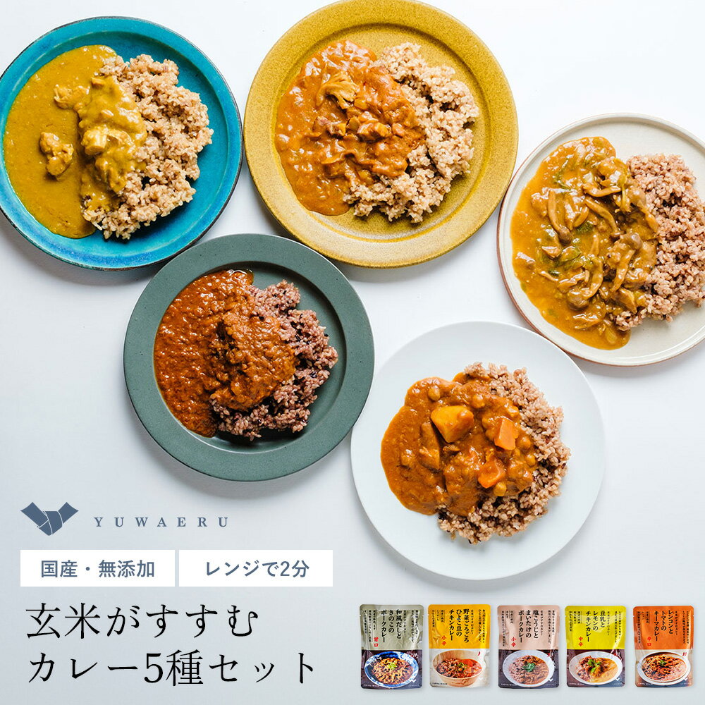 結わえるの無添加レトルトカレーお試し5個 | レトルト セット 無添加 国産 カレー 温めるだけ レトルトカレー 食べ比べ カレーライス 化学調味料無添加 時短 レトルトパック レトルト食品 レンチン 一人暮らし 詰め合わせ カレーセット お試しセット 結わえる