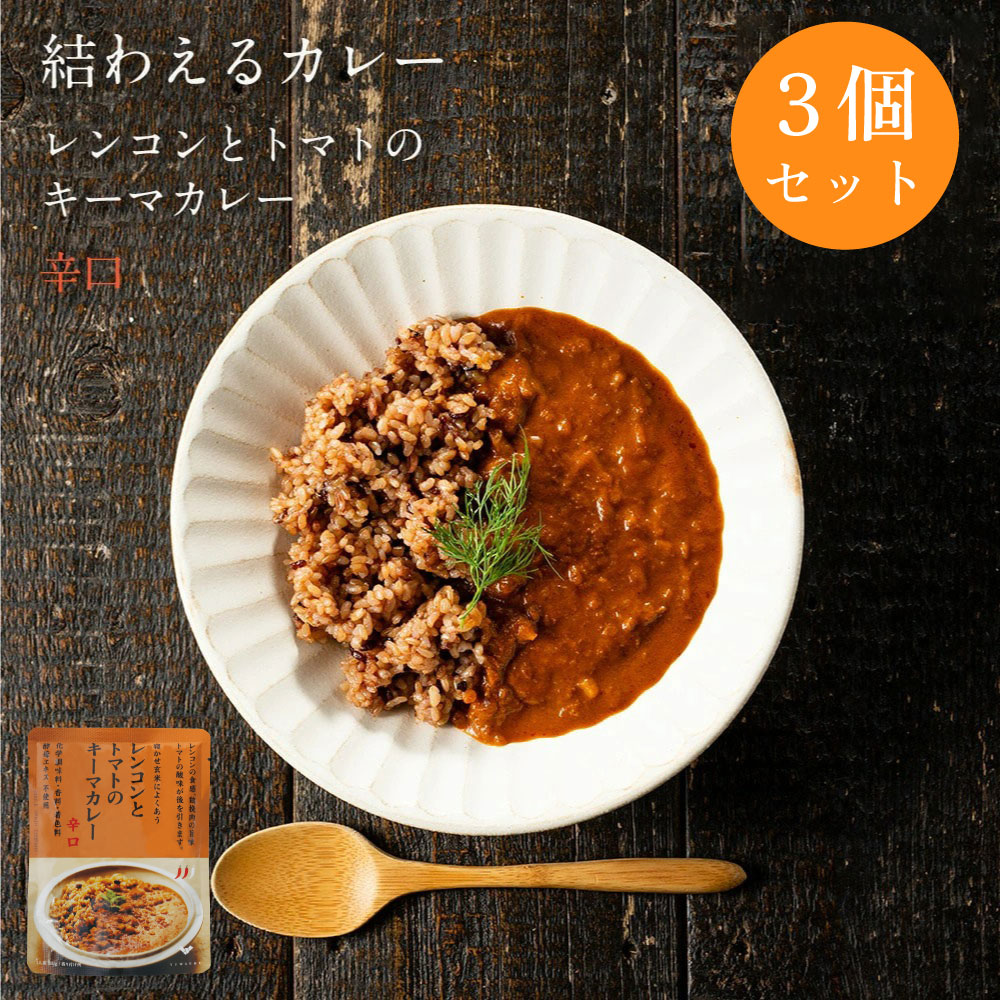 レンコンとトマトのキーマカレー3個セット レトルトカレー | レトルト レンジ 無添加 カレー 温めるだけ 食品 レンチン ご飯のお供 キーマカレー インスタント食品 お取り寄せ 化学調味料無添加 常温保存 レトルト食品 辛口 時短 キーマ ご飯にかける れんこん 結わえる