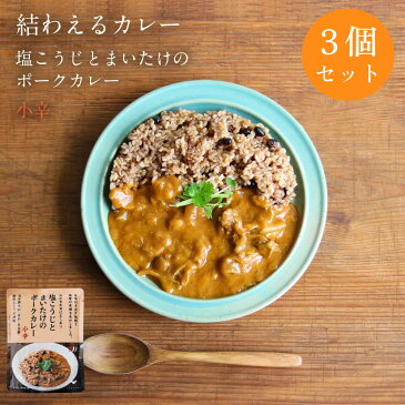 塩こうじとまいたけのポークカレー3個セット 糀カレー 糀 カレー レトルト | レンジ 無添加 温めるだけ レトルトカレー レトルト食品 レンチン ご飯のお供 カレーライス 化学調味料無添加 常温保存 美味しい カレールー こども 子ども 時短 塩麹 簡単調理 子供 結わえる