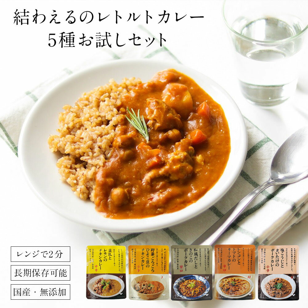 【公式販売】結わえるの無添加レトルトカレーお試し5個|レトルト セット 無添加 国産 カレー 温めるだけ レトルトカレー 食べ比べ 詰め合わせ カレーライス チキンカレー ご飯のお供 お取り寄せ 化学調味料無添加 パック 時短 一人暮らし レンジ調理 レトルトパック 結わえる