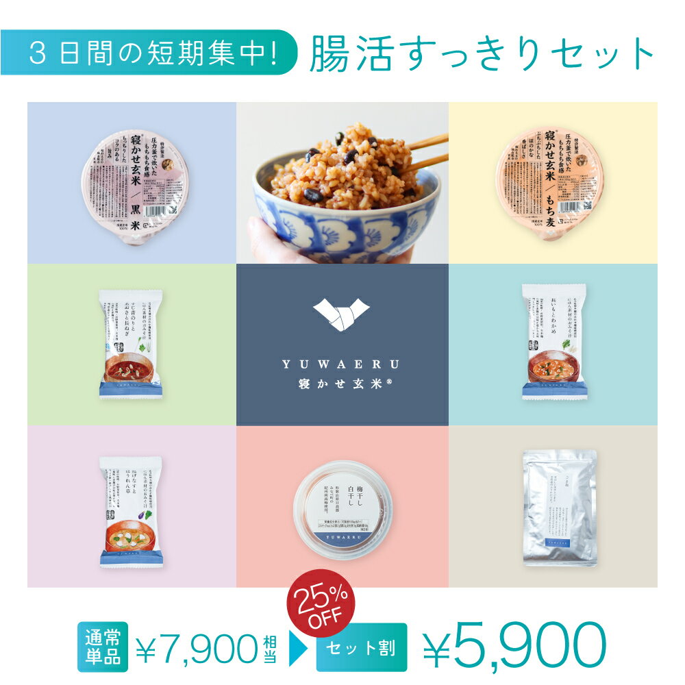 【ファスティング をあきらめた方へ！】寝かせ玄米 置き換え 結わえるの3日間 短期集中すっきりセット ..